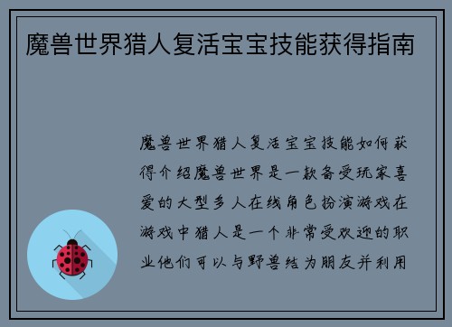 魔兽世界猎人复活宝宝技能获得指南