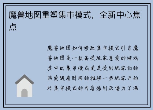 魔兽地图重塑集市模式，全新中心焦点