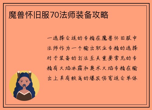 魔兽怀旧服70法师装备攻略