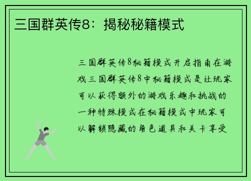 三国群英传8：揭秘秘籍模式